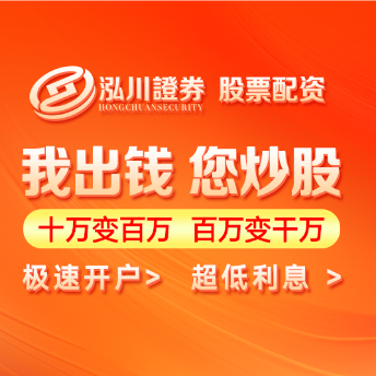 泓川证券配资平台_杠杆配资最靠谱平台_线上股票配资